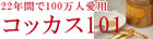 コッカス101